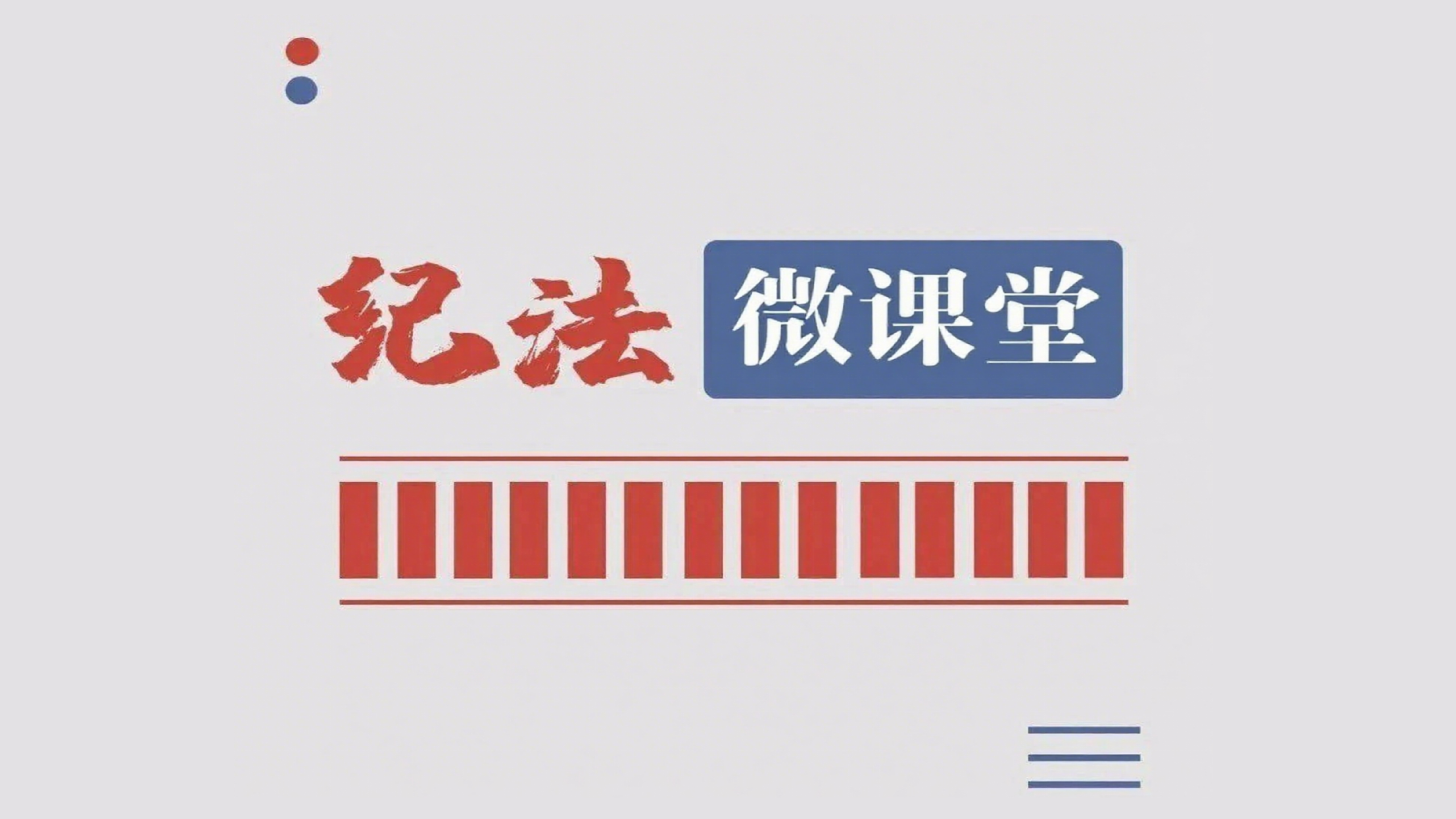 0纪法微课堂版头.png