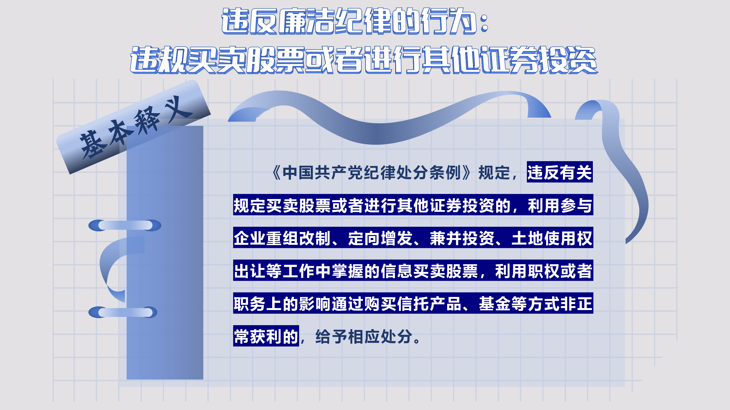 9.13 违反廉洁纪律的行为_01.png