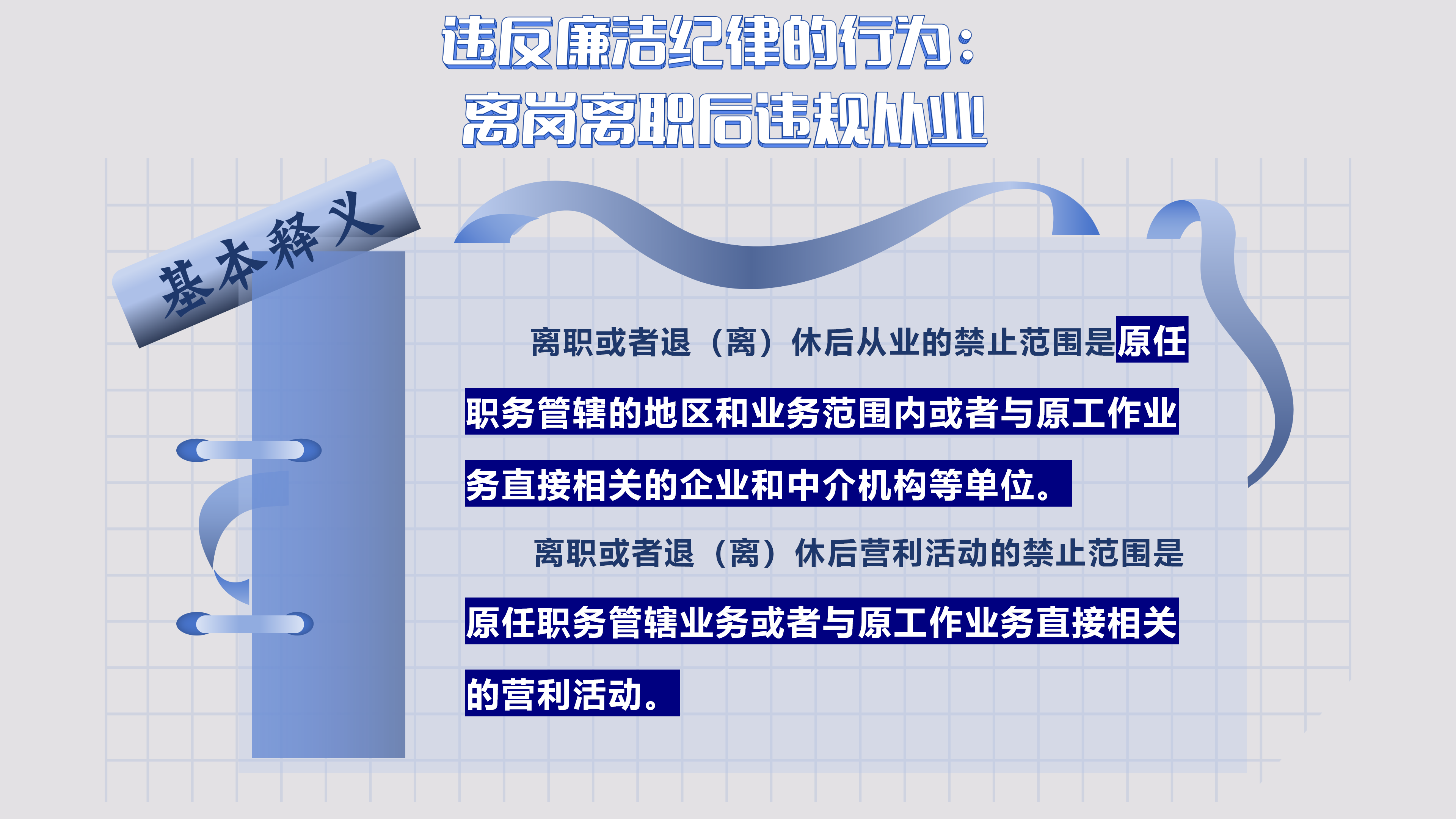 9.18 违反廉洁纪律的行为_01.png