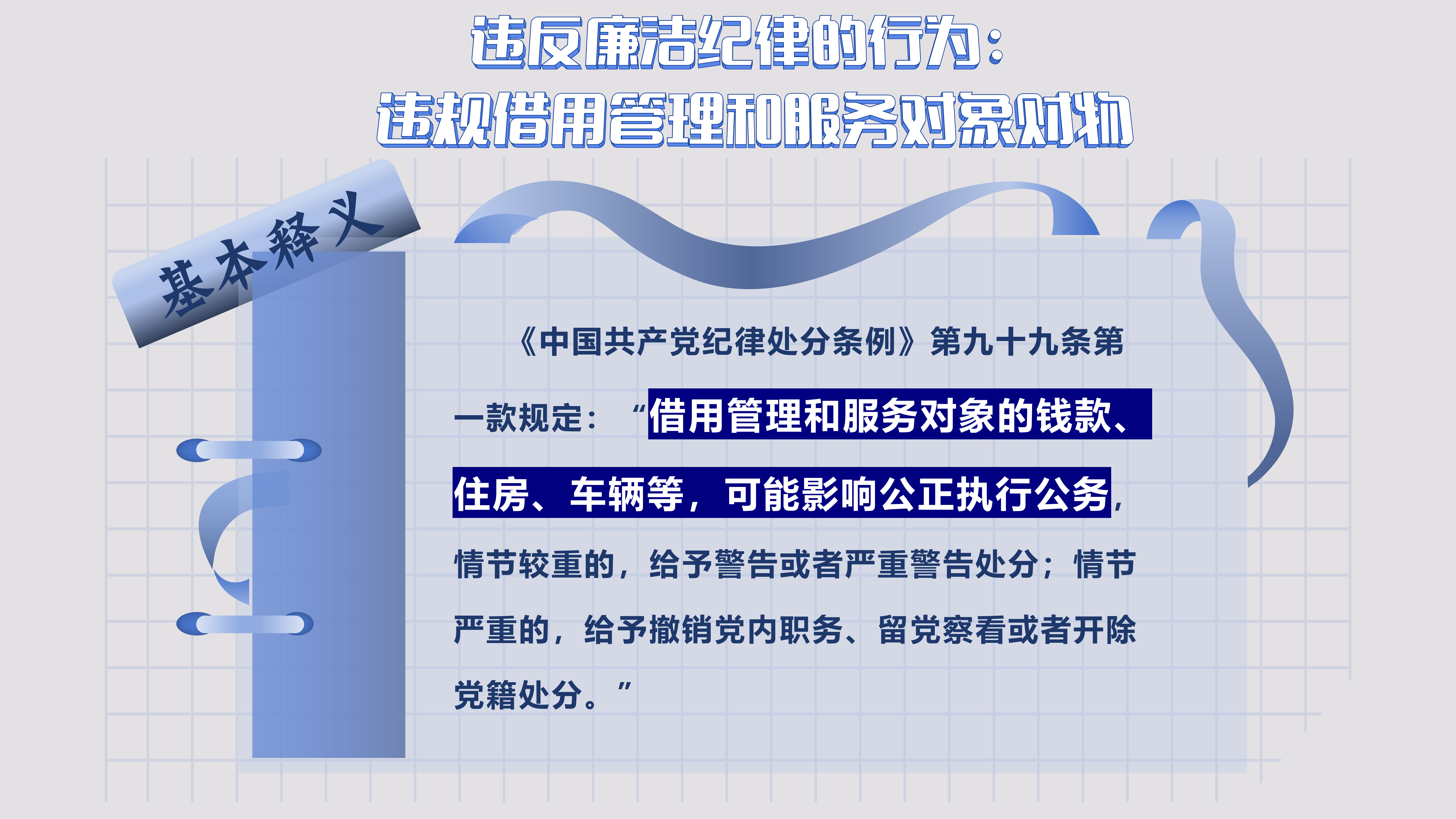 9.7 违反廉洁纪律的行为_01.png
