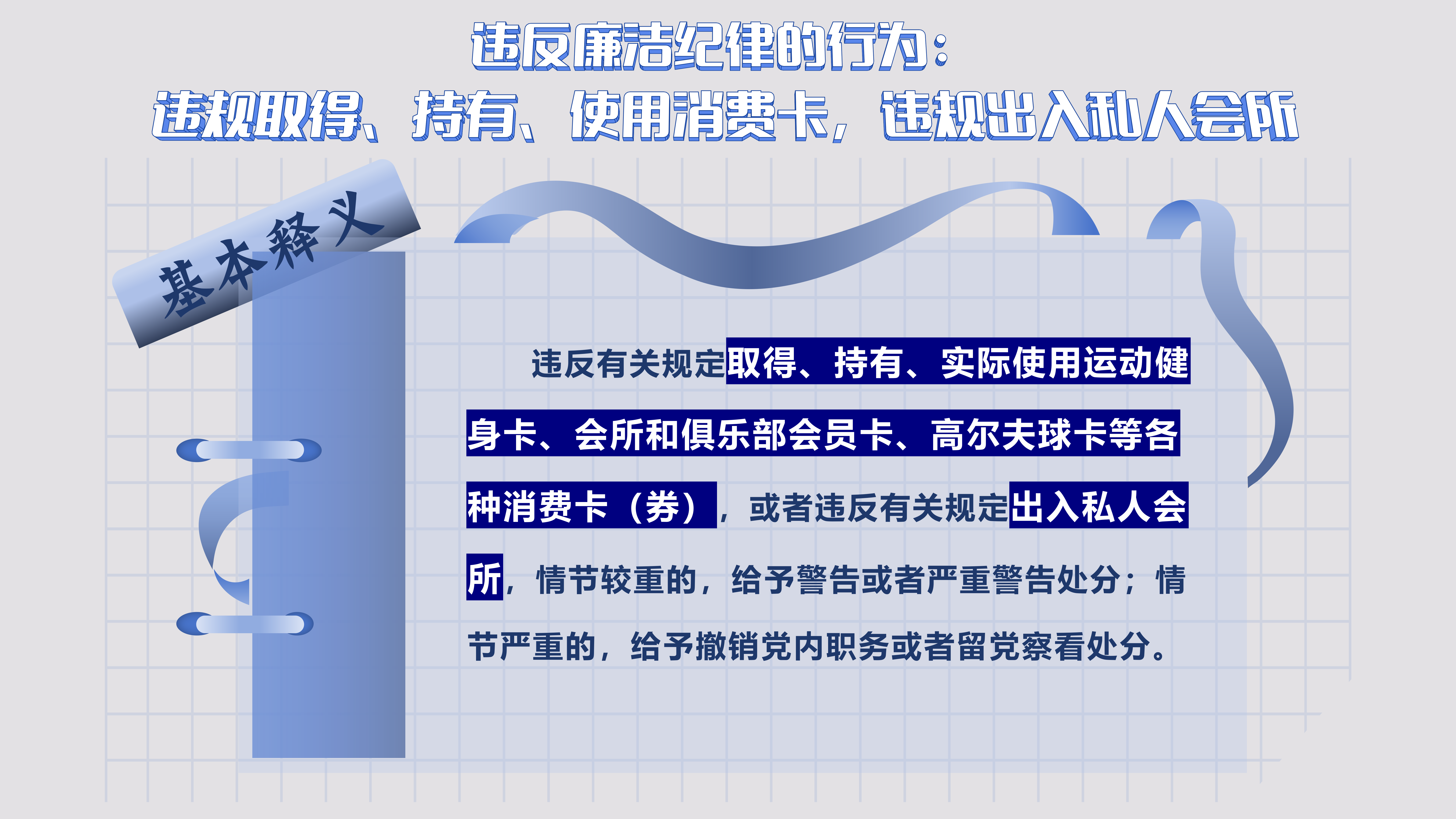 9.10 违反廉洁纪律的行为_01.png