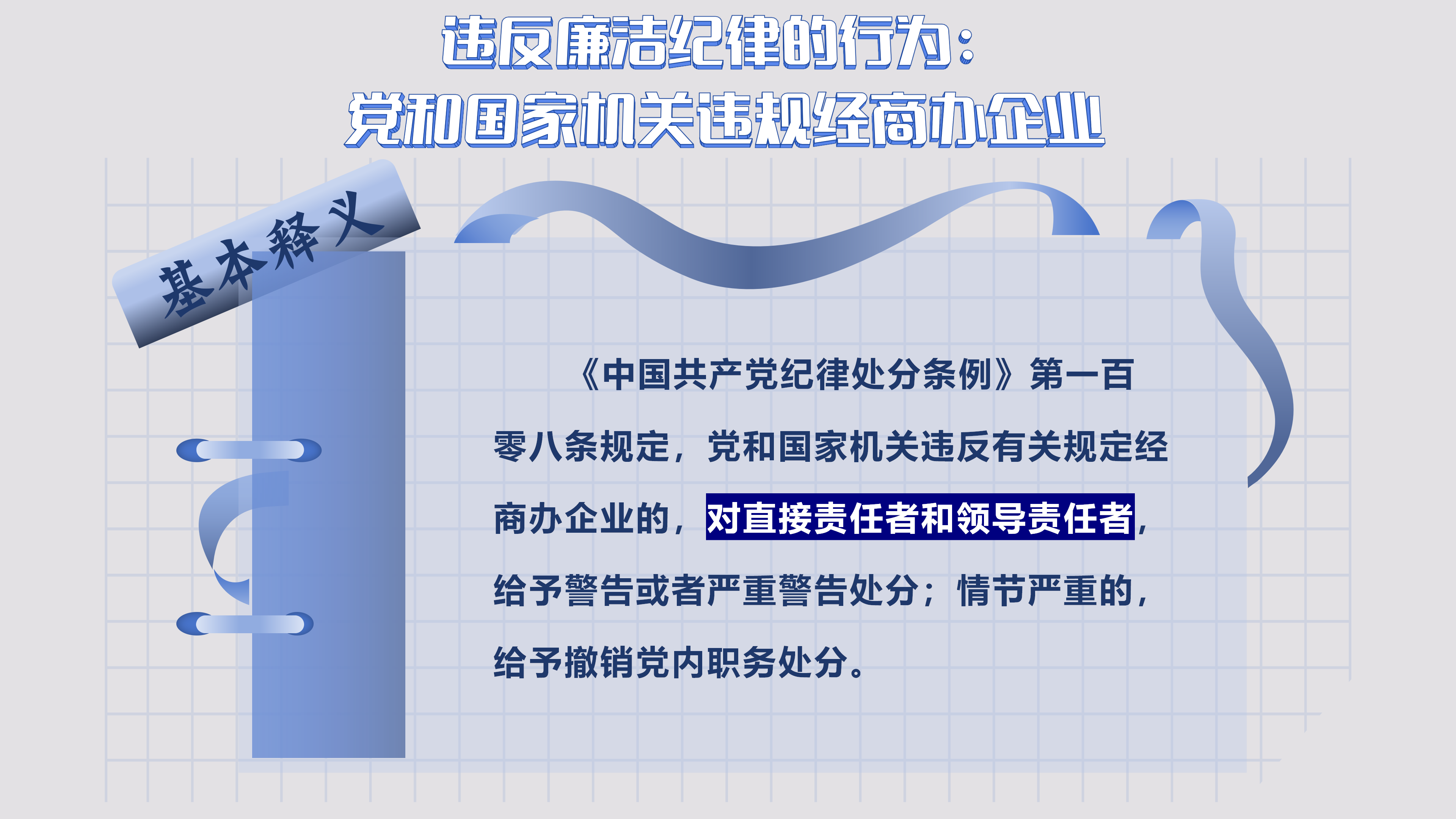 9.21 违反廉洁纪律的行为_01.png