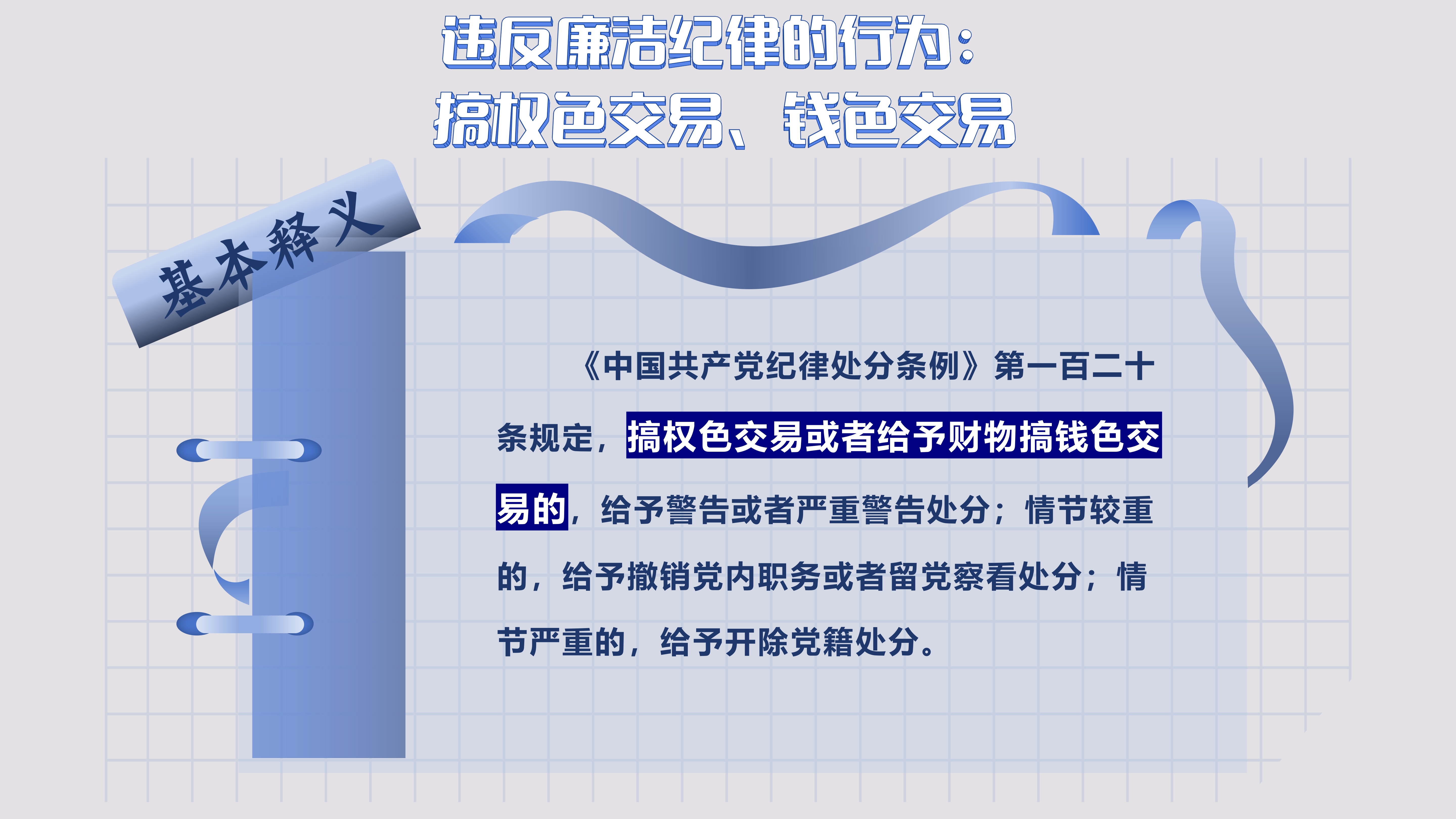 9.34 违反廉洁纪律的行为_01.png