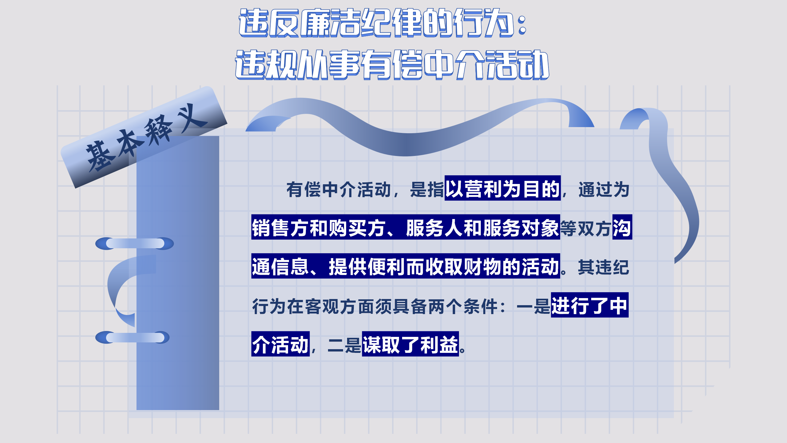 9.14 违反廉洁纪律的行为_01.png