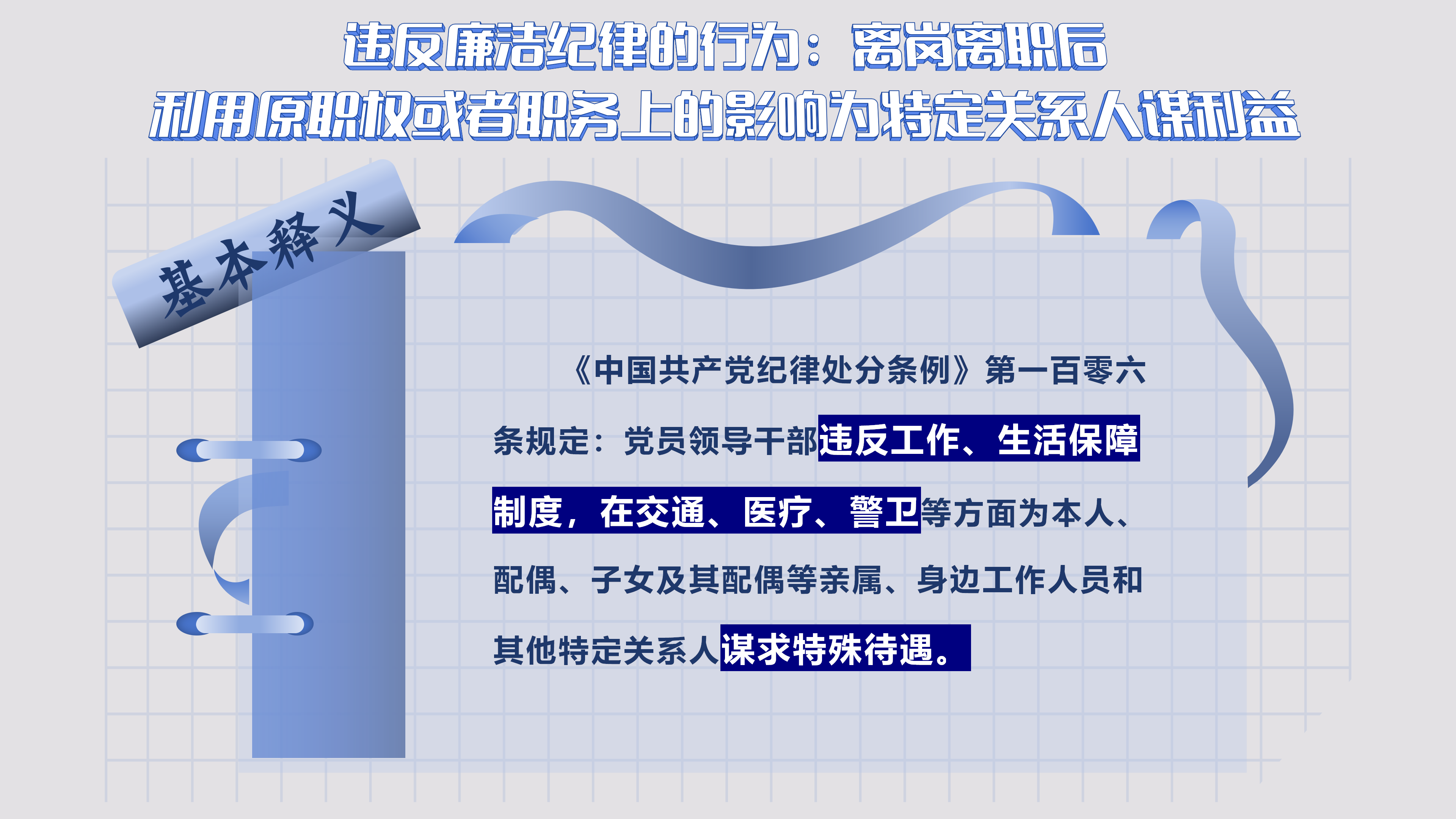 9.19 违反廉洁纪律的行为_01.png