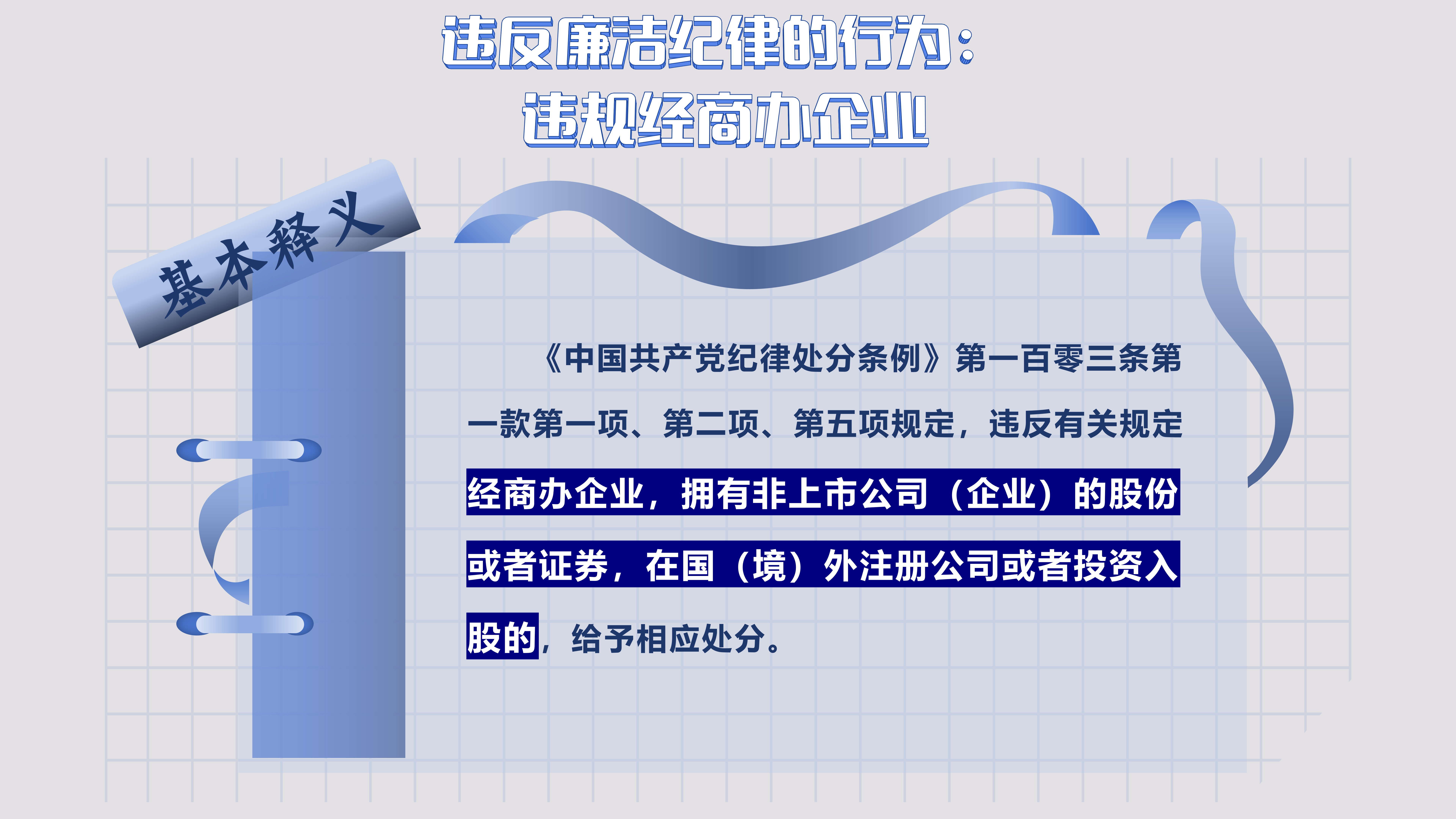 9.11 违反廉洁纪律的行为_01.png