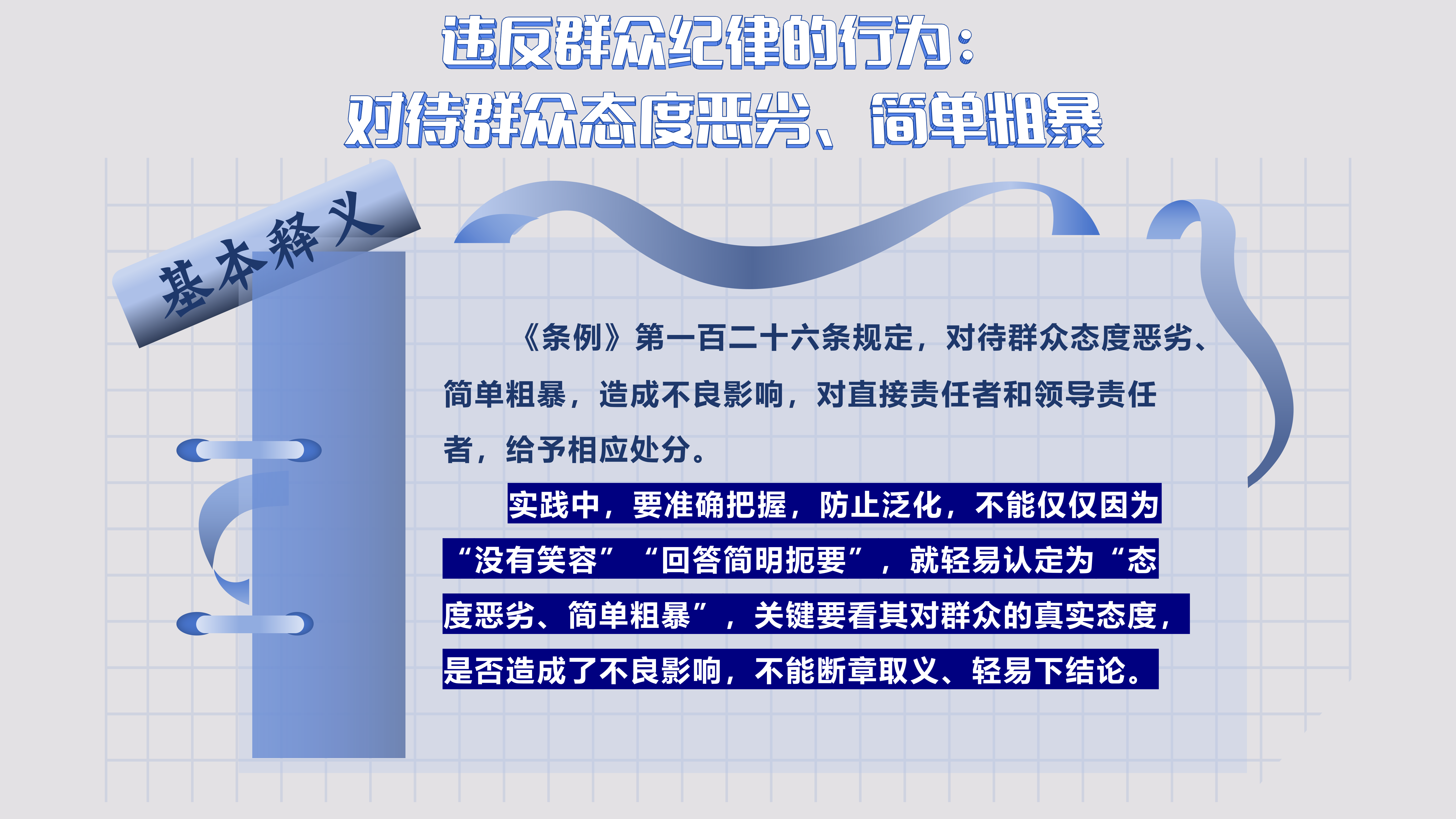 10.12 违反群众纪律的行为_01.png
