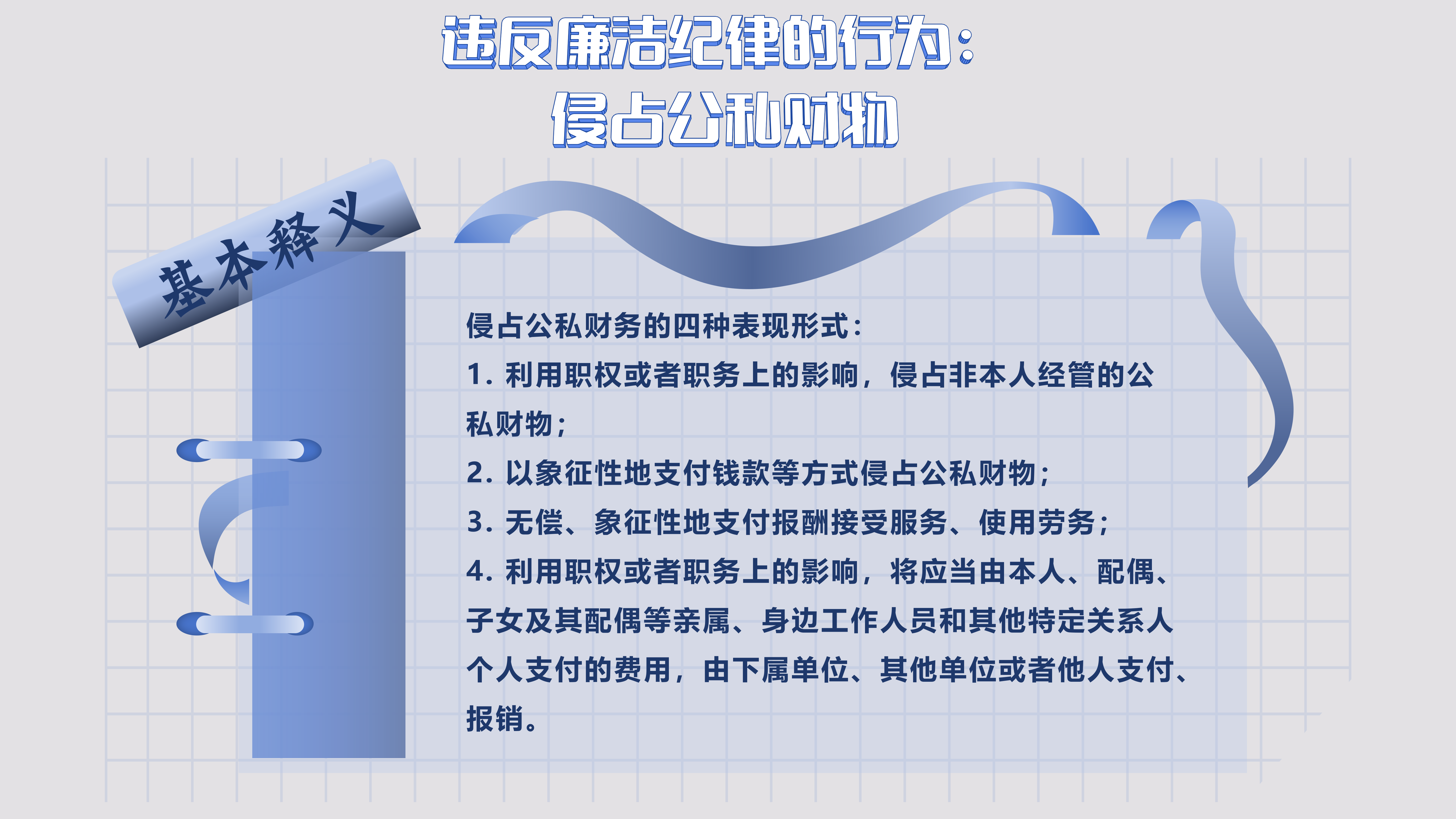 9.23 违反廉洁纪律的行为_01.png