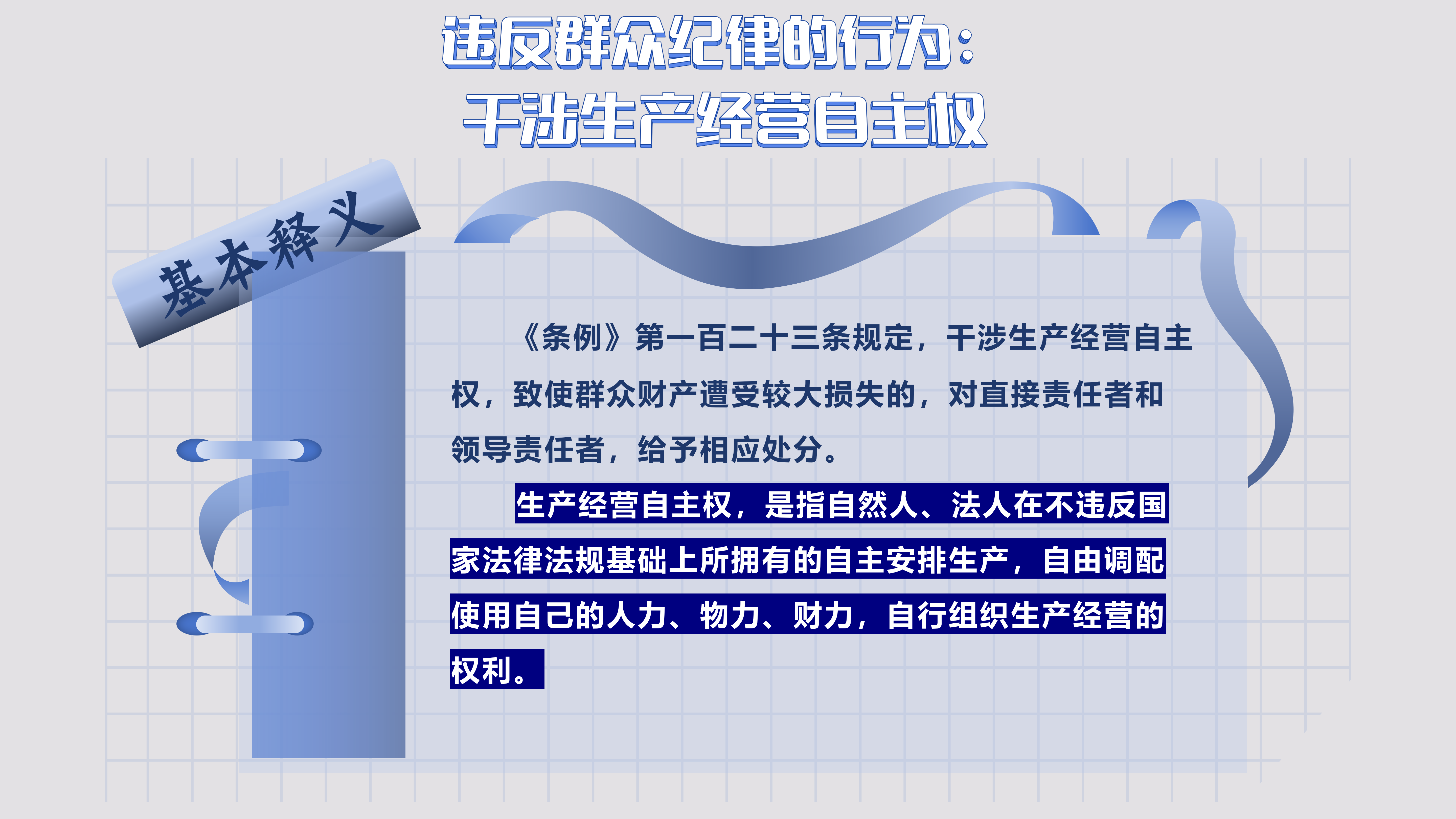 10.9 违反群众纪律的行为_01.png