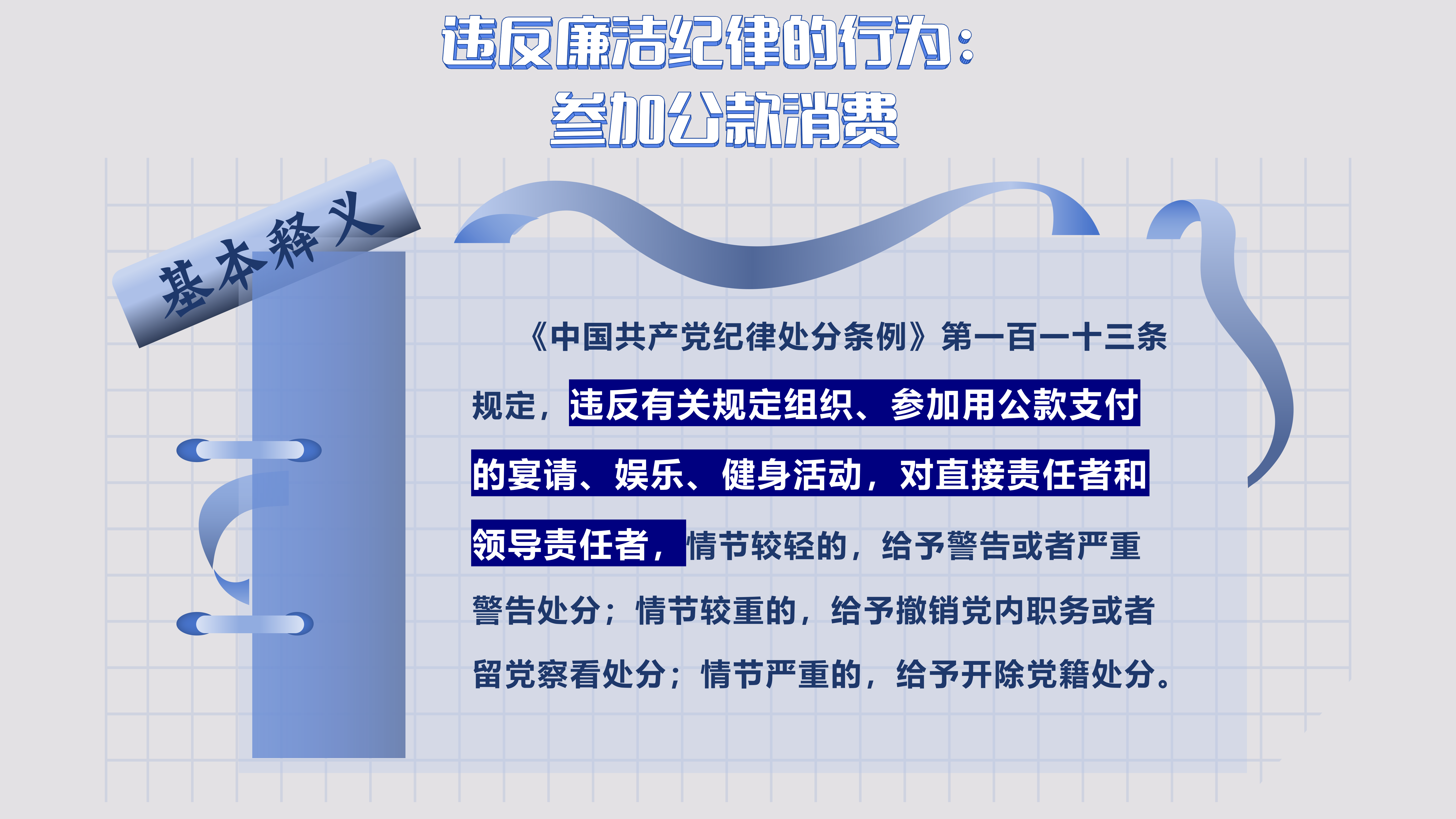 9.24 违反廉洁纪律的行为_01.png